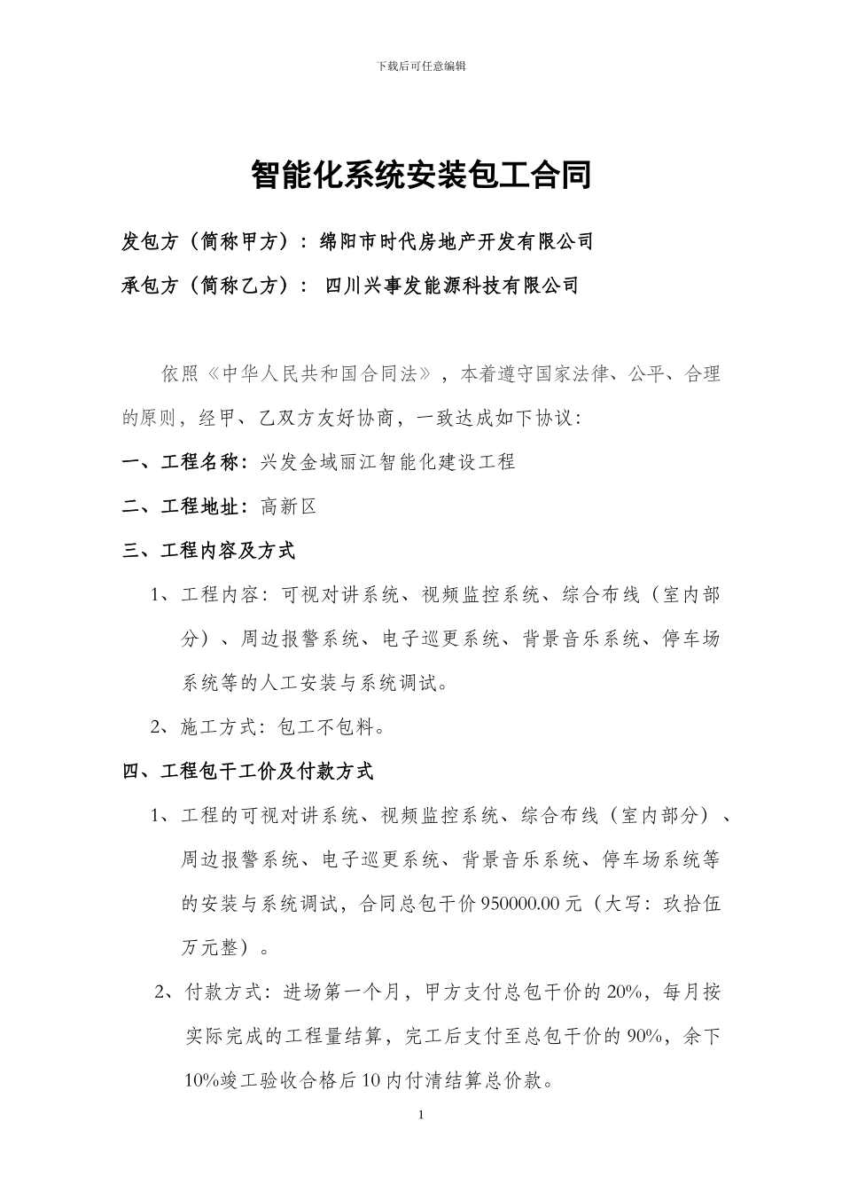 弱电安装包工合同_第1页