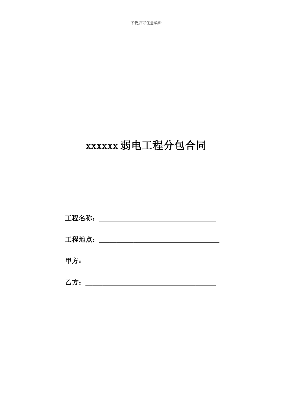 弱电工程分包合同120423_第1页