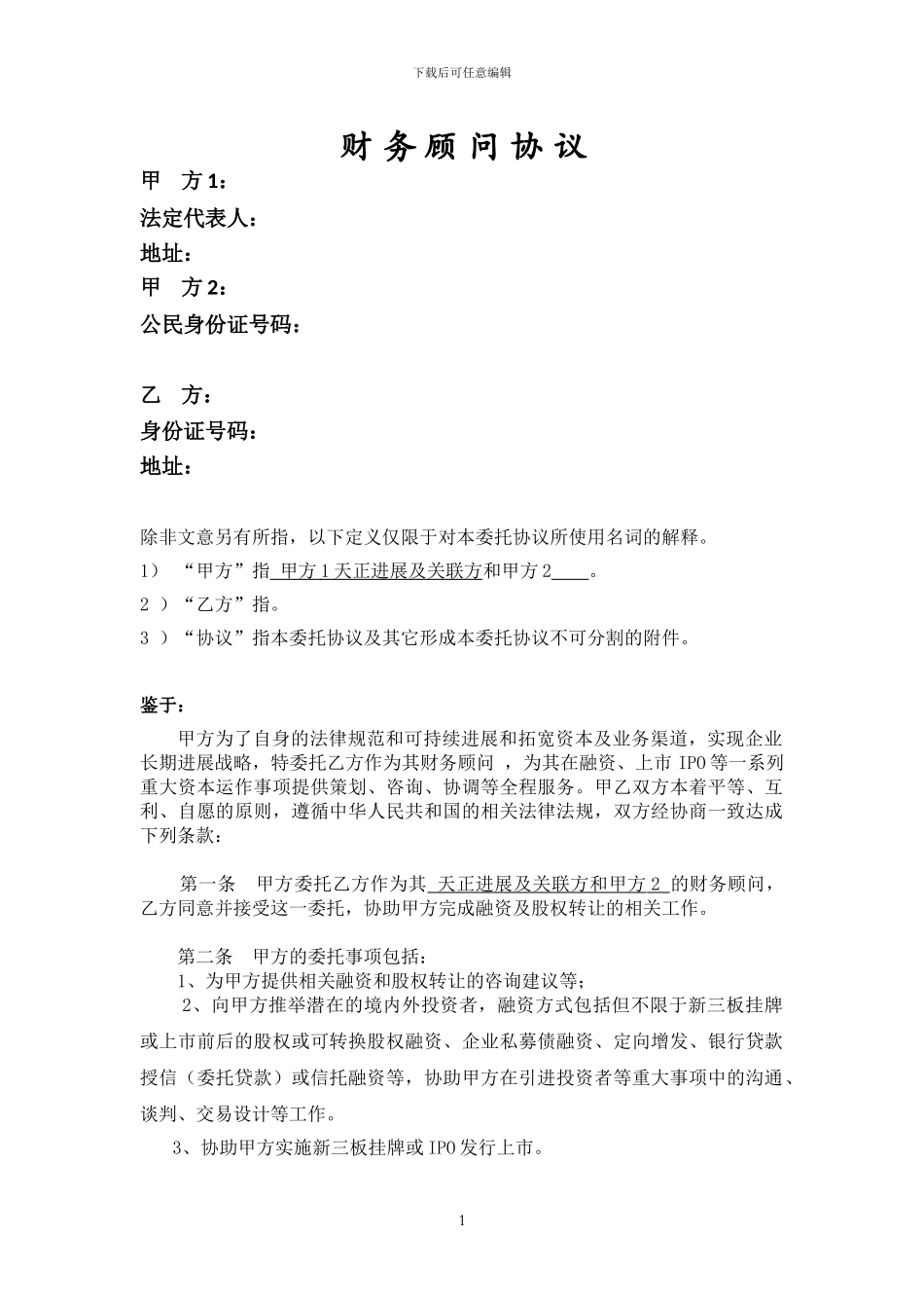 张-韦天正工业-财务顾问协议_第1页