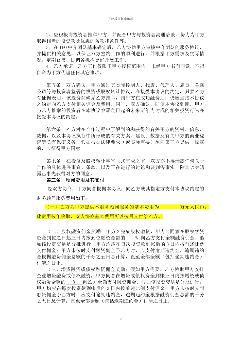 张-韦天正工业-财务顾问协议_第3页