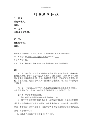 张-韦天正工业-财务顾问协议