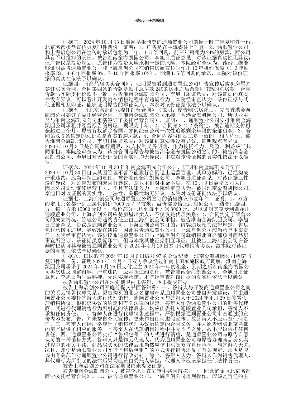 张书浩与淮南市通顺置业有限公司、上海启创房地产经纪有限公司等合同纠纷一审民事判决书_第2页