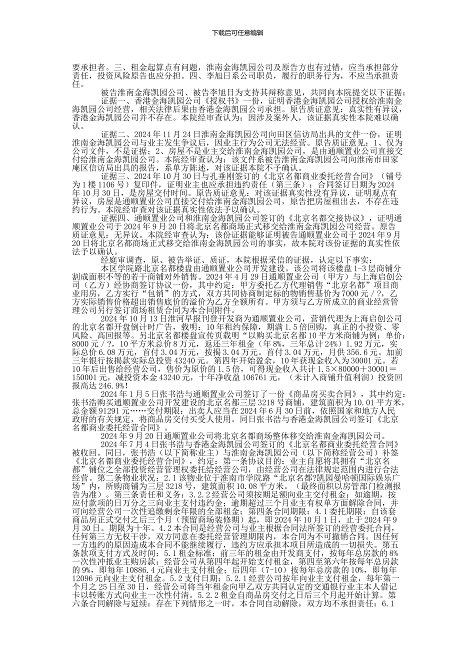 张书浩与淮南市通顺置业有限公司、上海启创房地产经纪有限公司等合同纠纷一审民事判决书_第3页