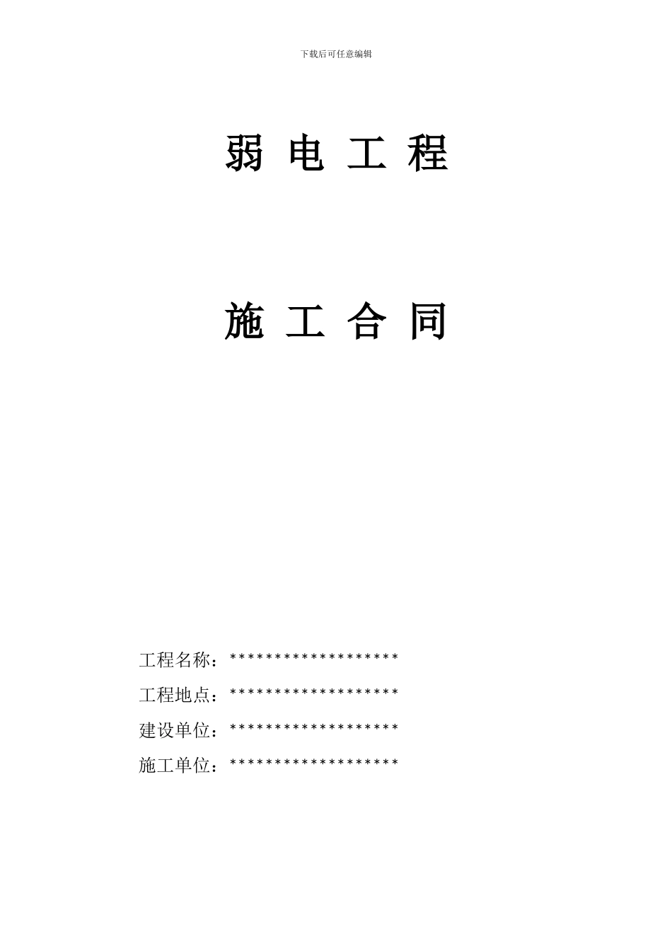 弱电工程施工合同_第1页