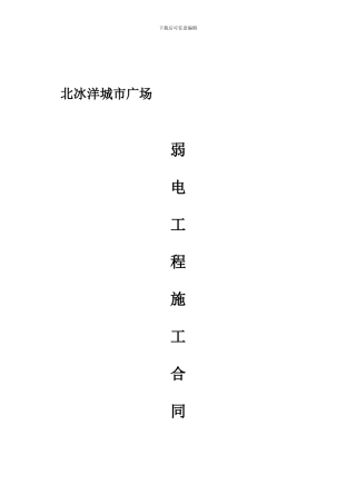 弱电工程施工合同