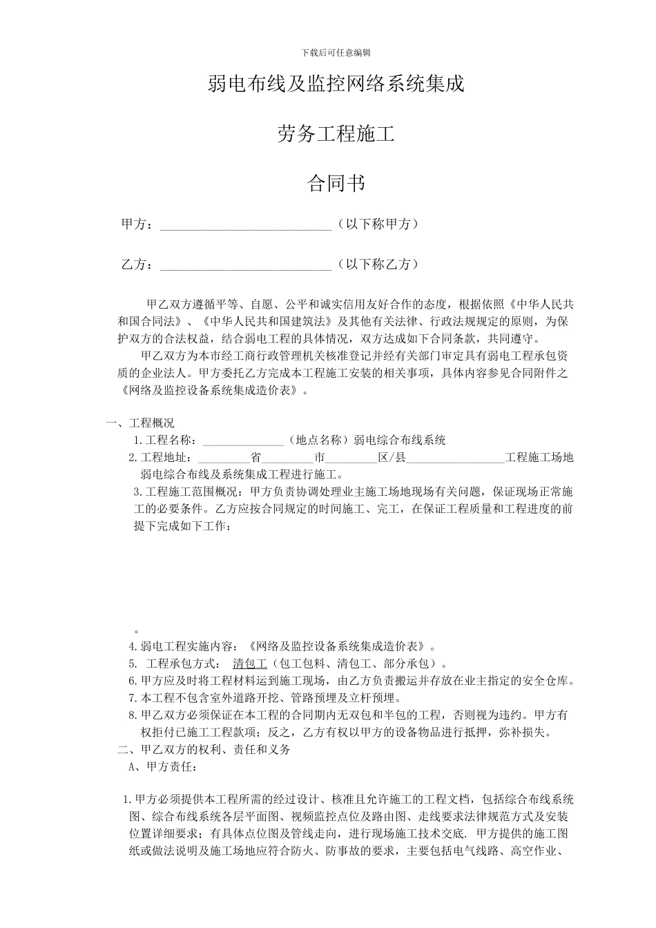 弱电工程施工劳务外包合同书_第1页