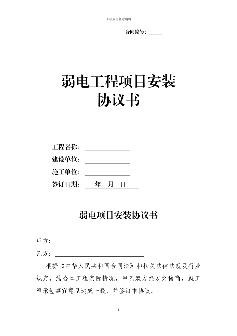 弱电工程项目安装协议书_第1页