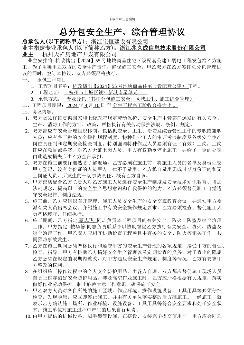 弱电总分包安全协议_第1页