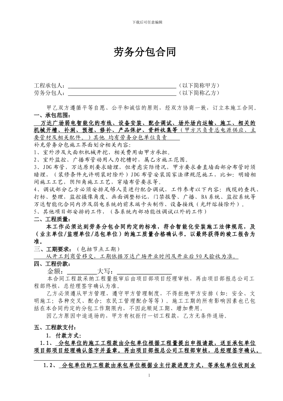 弱电智能化劳务分包合同_第1页