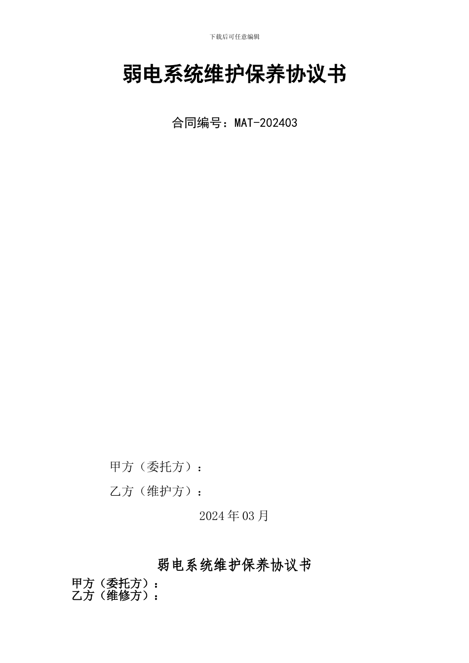 弱电系统2024年度维护协议_第1页