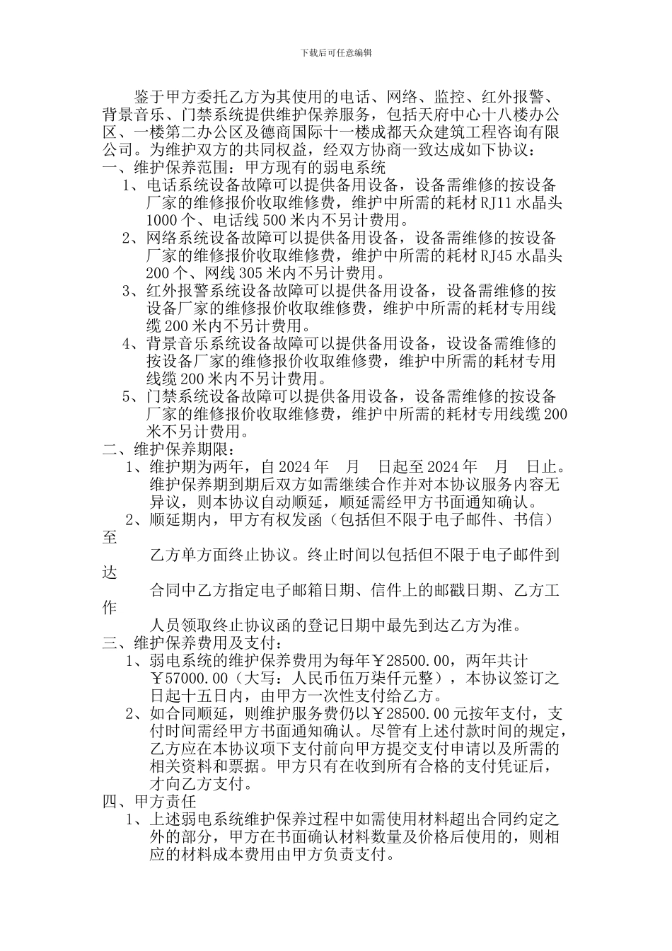 弱电系统2024年度维护协议_第2页
