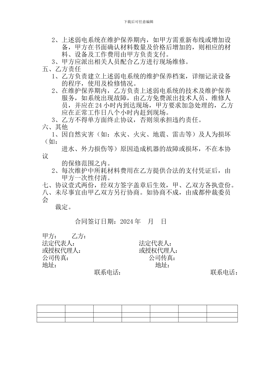 弱电系统2024年度维护协议_第3页