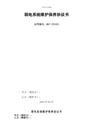 弱电系统2024年度维护协议