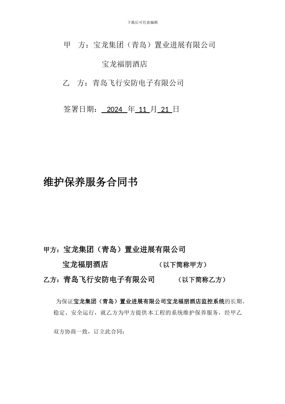 弱电系统年维保合同范本和方案_第2页