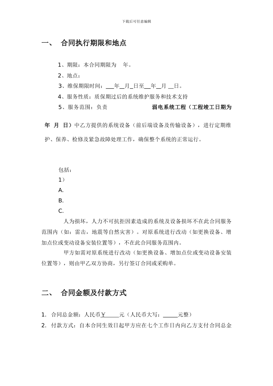 弱电系统年维保合同范本和方案_第3页