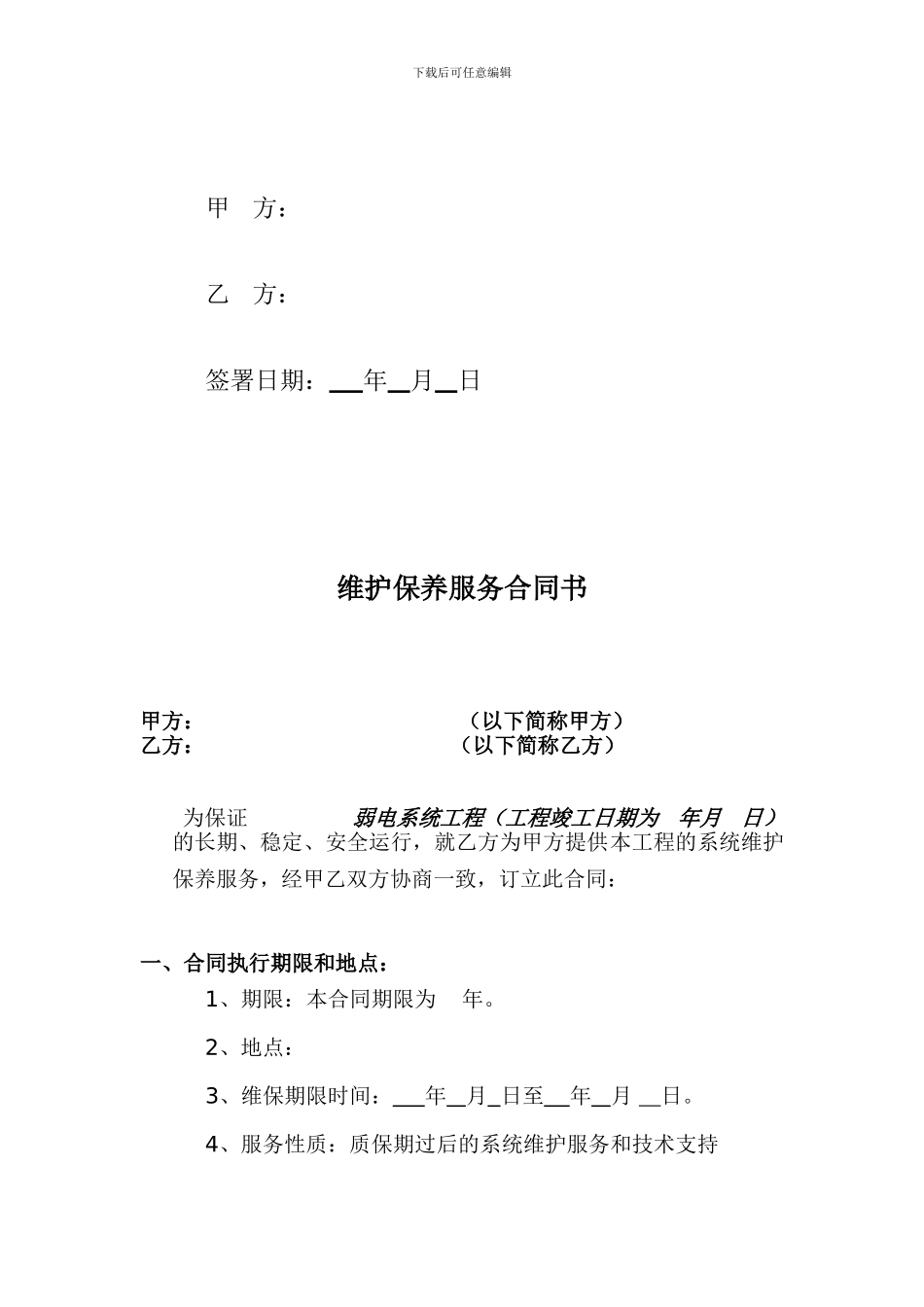 弱电系统年维保合同范本_第2页
