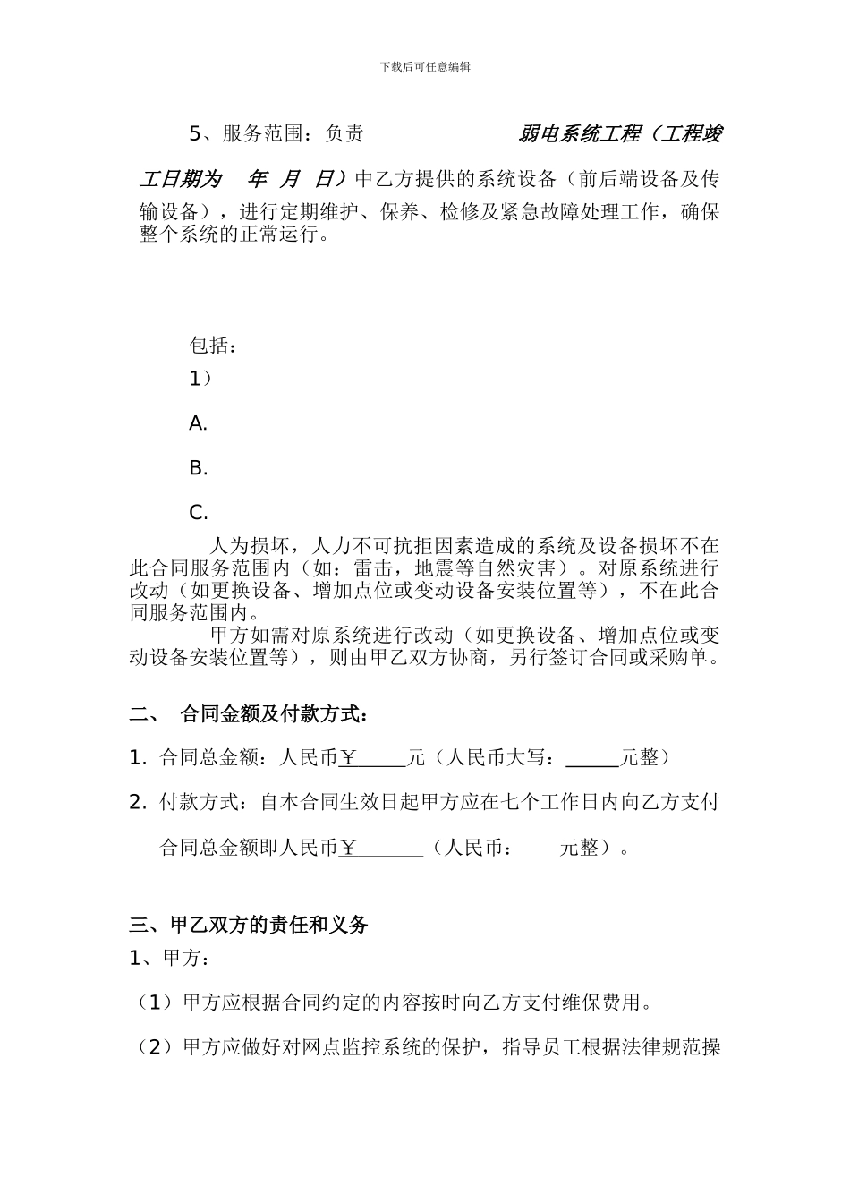 弱电系统年维保合同范本_第3页