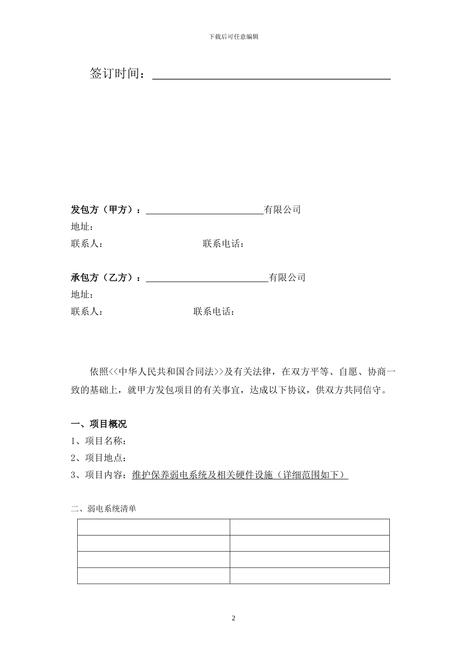 弱电系统维保合同模板_第2页