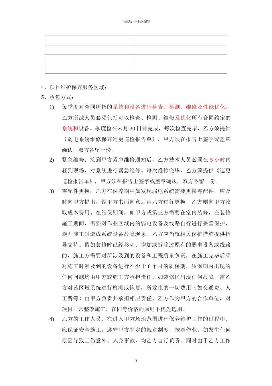 弱电系统维保合同模板_第3页