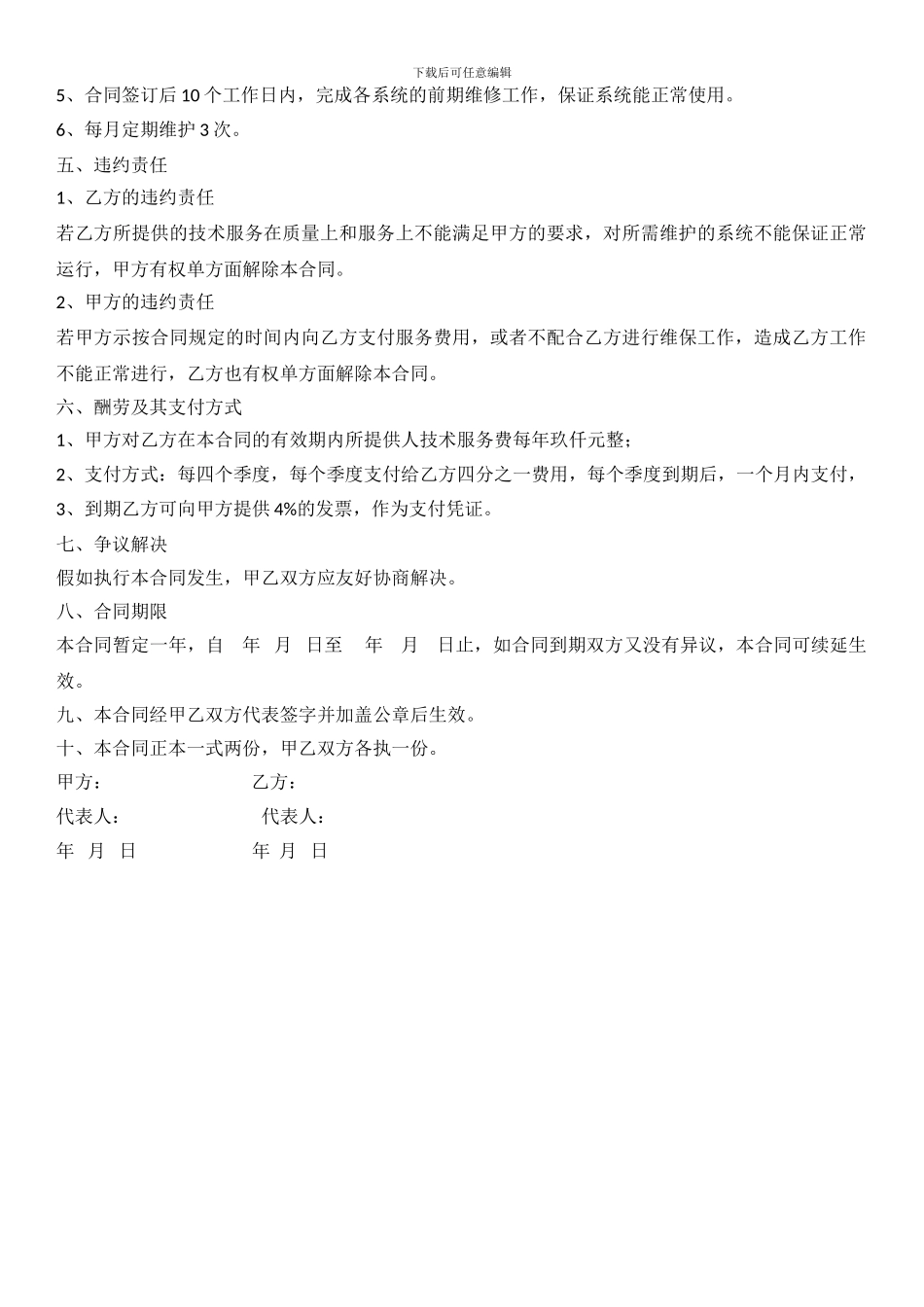 弱电维护技术服务合同_第2页