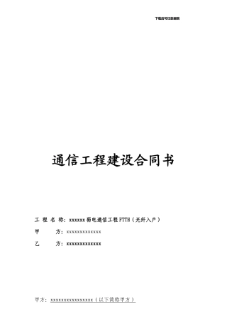 弱电通信工程FTTH合同