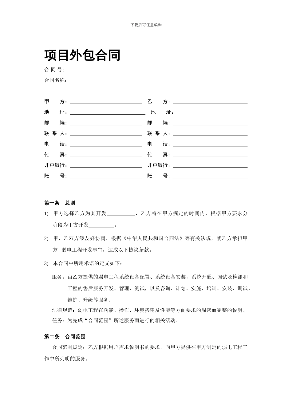 弱电项目外包合同范本V2.0_第1页