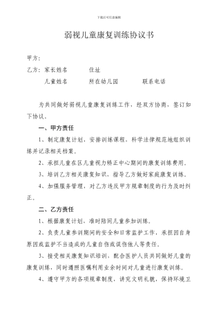 弱视儿童康复训练协议书