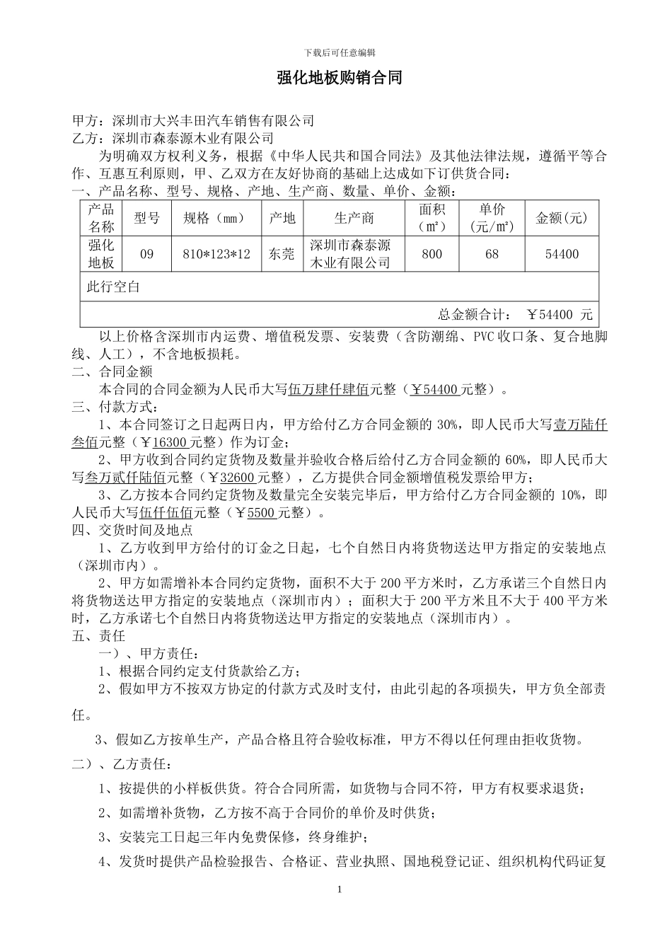 强化地板购销合同_第1页
