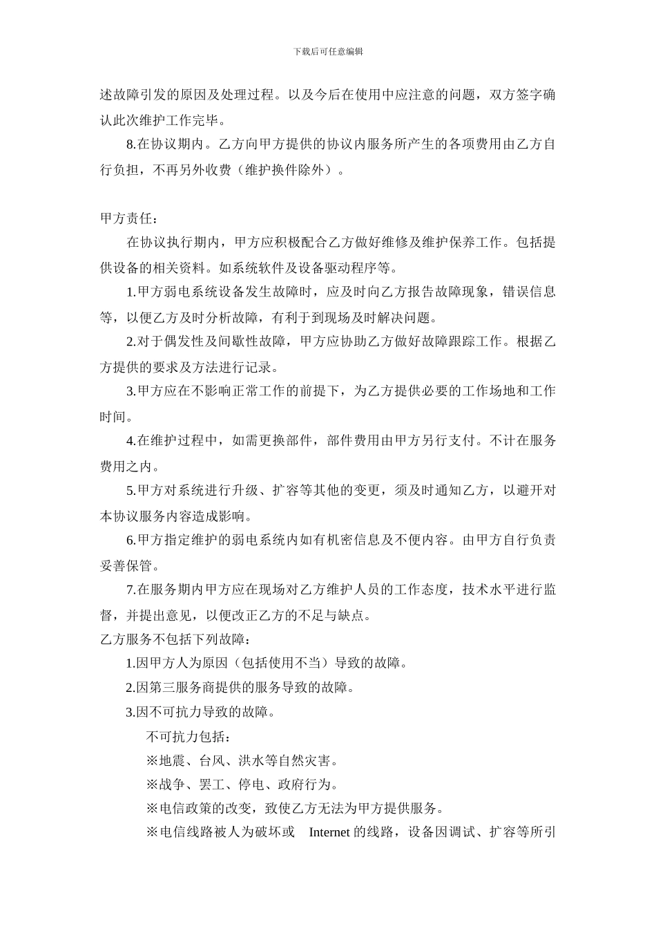 弱电服务外包维护协议书_第2页