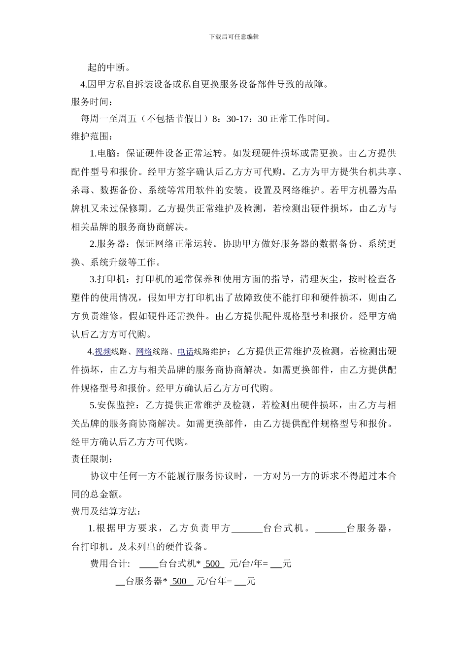 弱电服务外包维护协议书_第3页