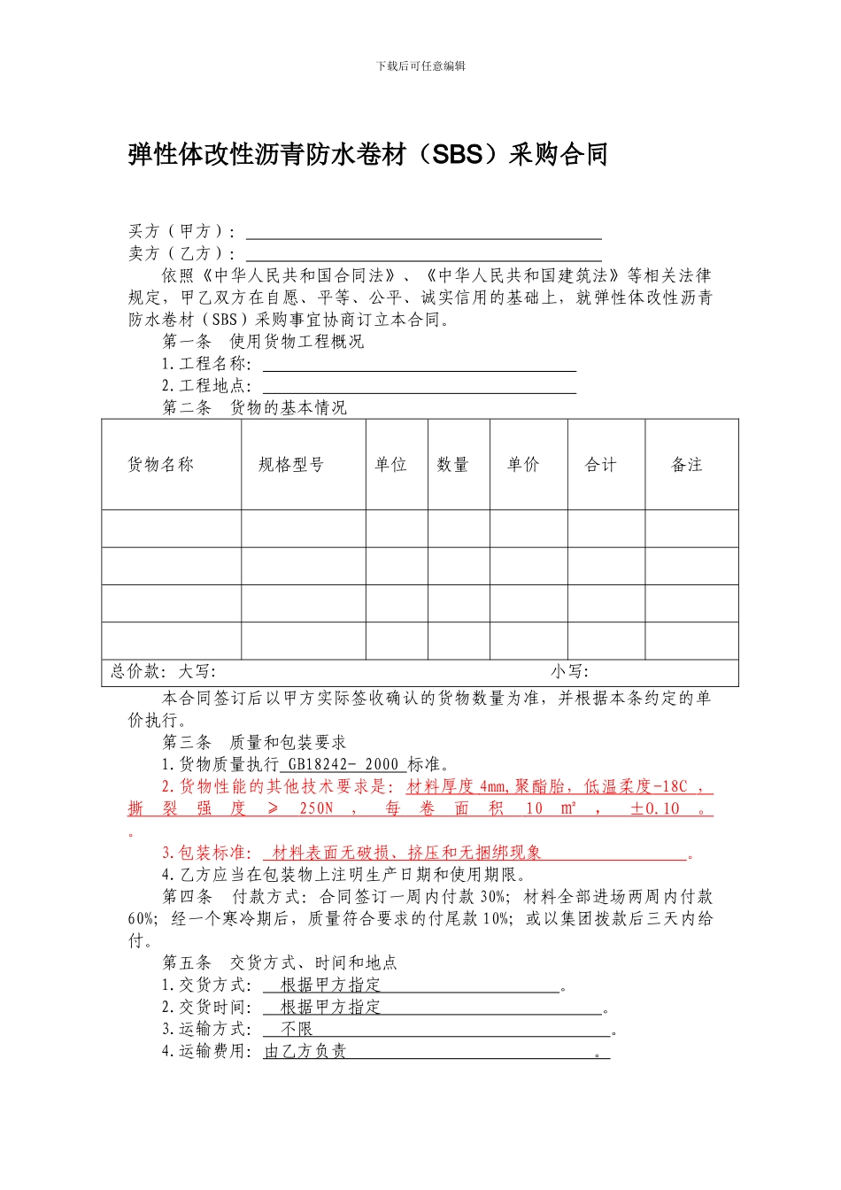 弹性体改性沥青防水卷材采购合同_第1页