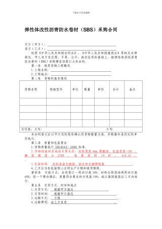 弹性体改性沥青防水卷材采购合同