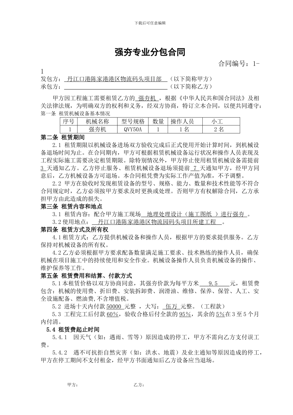 强夯专业分包合同_第1页