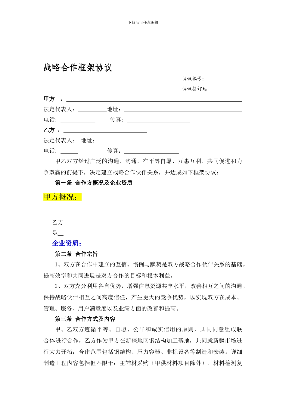强强联合战略合作框架协议样本_第1页