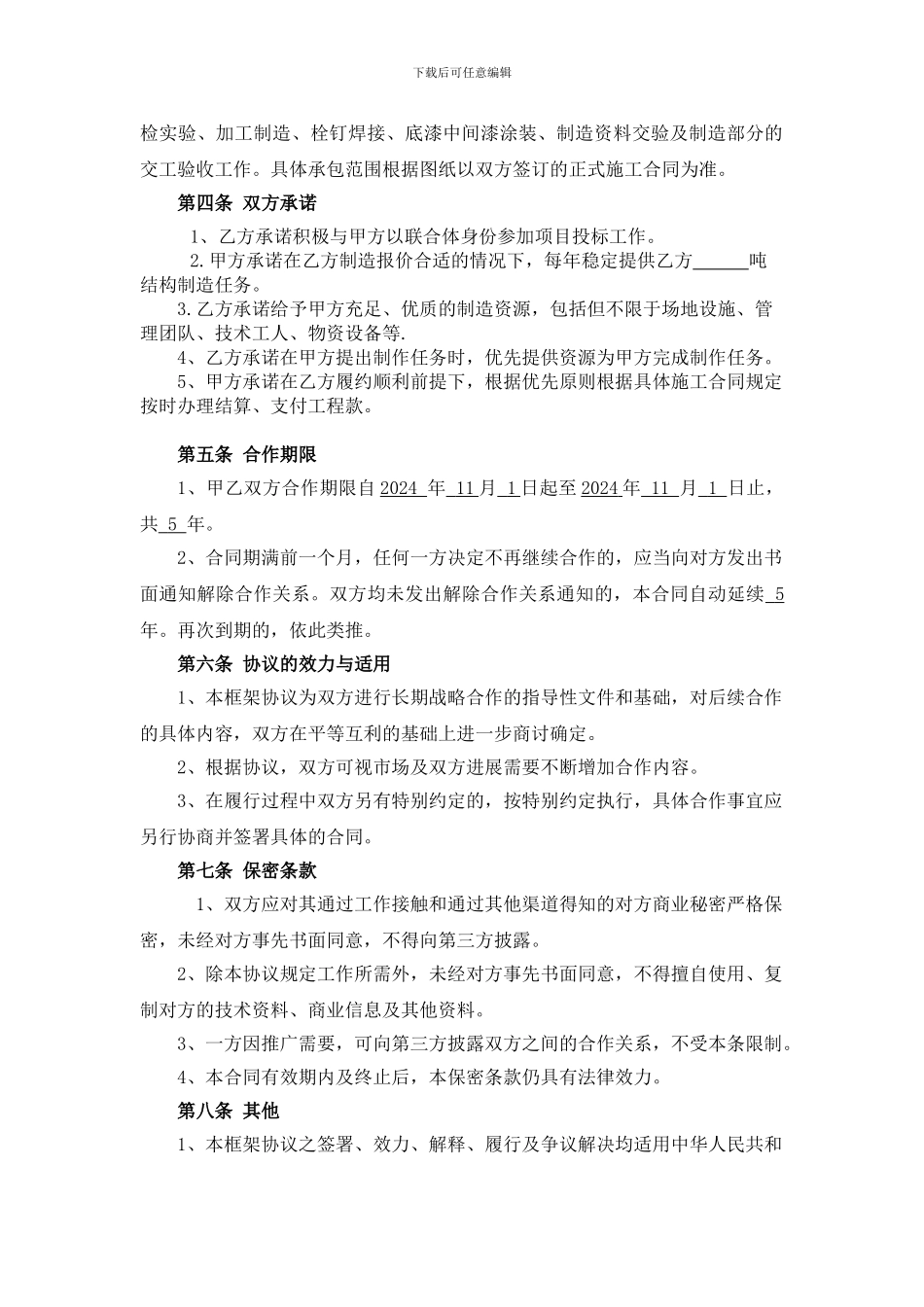强强联合战略合作框架协议样本_第2页