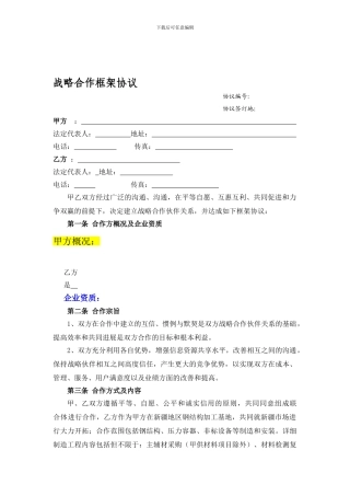 强强联合战略合作框架协议样本