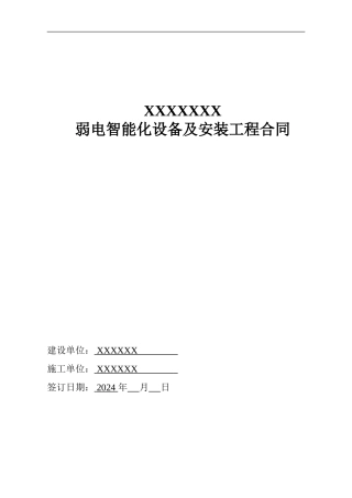 弱电智能化设备及安装工程合同