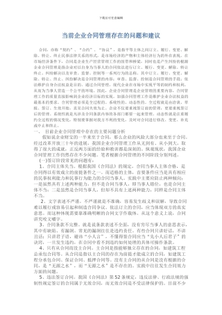 当前企业合同管理存在的问题和建议