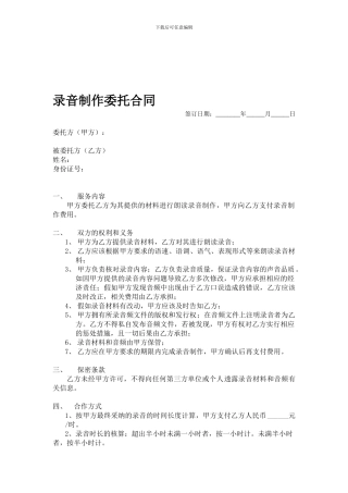 录音制作委托合同