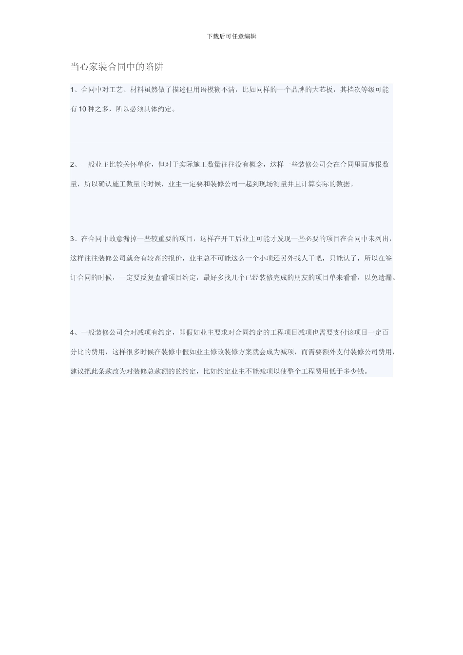 当心家装合同中的陷阱——签订家装合同注意事项_第1页