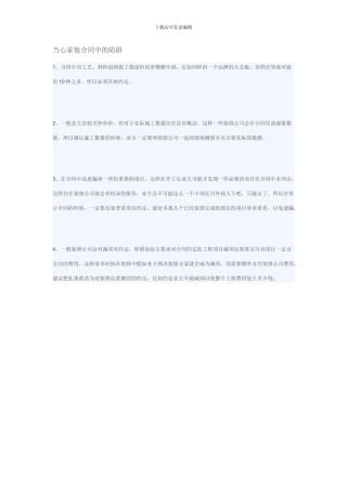 当心家装合同中的陷阱——签订家装合同注意事项