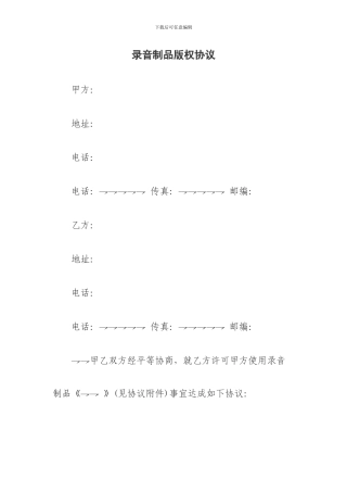 录音制品版权协议