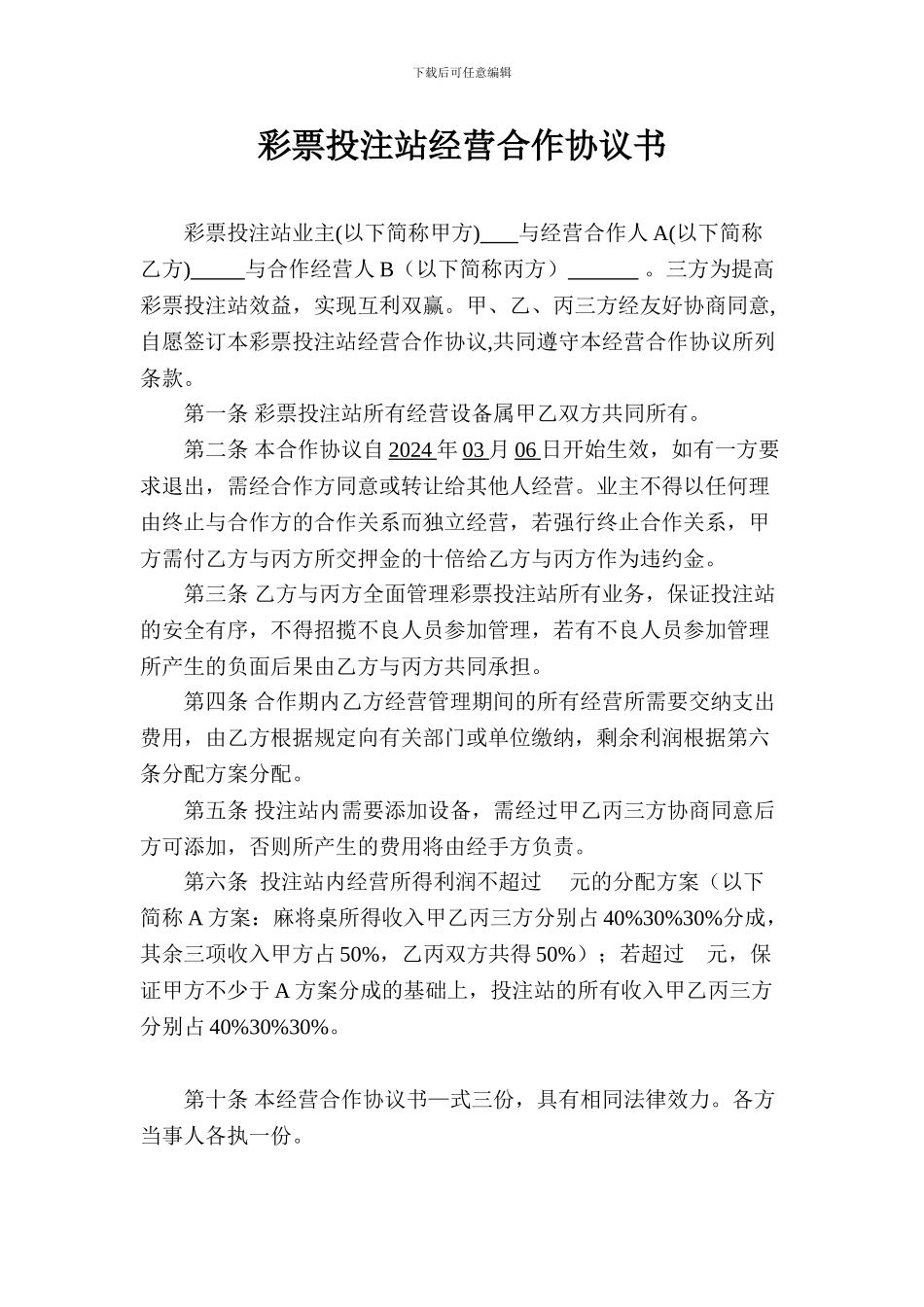 彩票投注站经营合作协议书_第1页