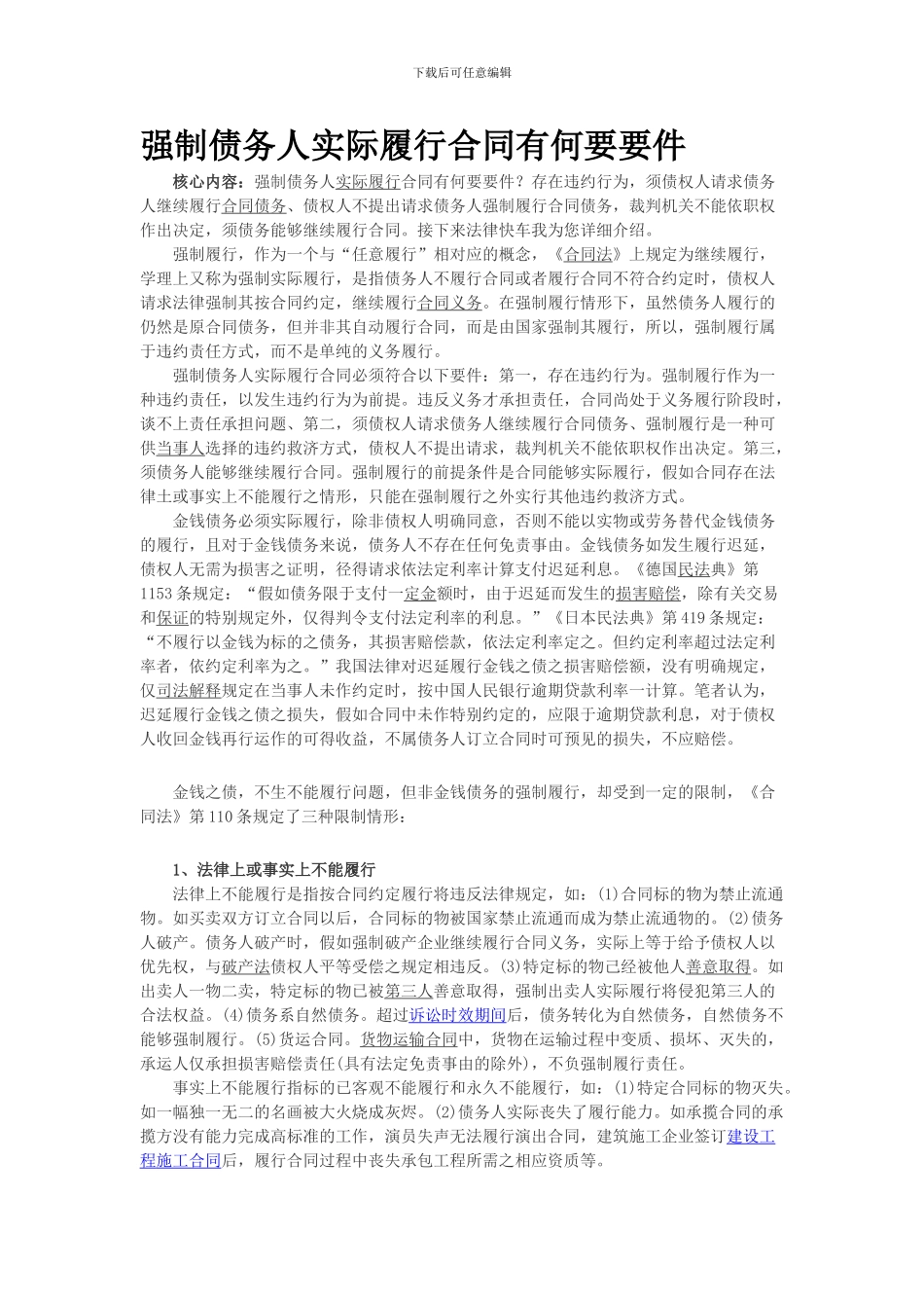 强制债务人实际履行合同有何要要件_第1页