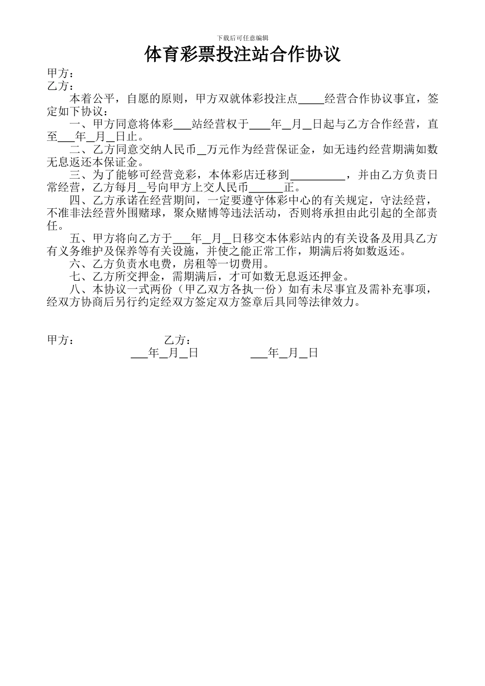 彩票站合作协议_第1页