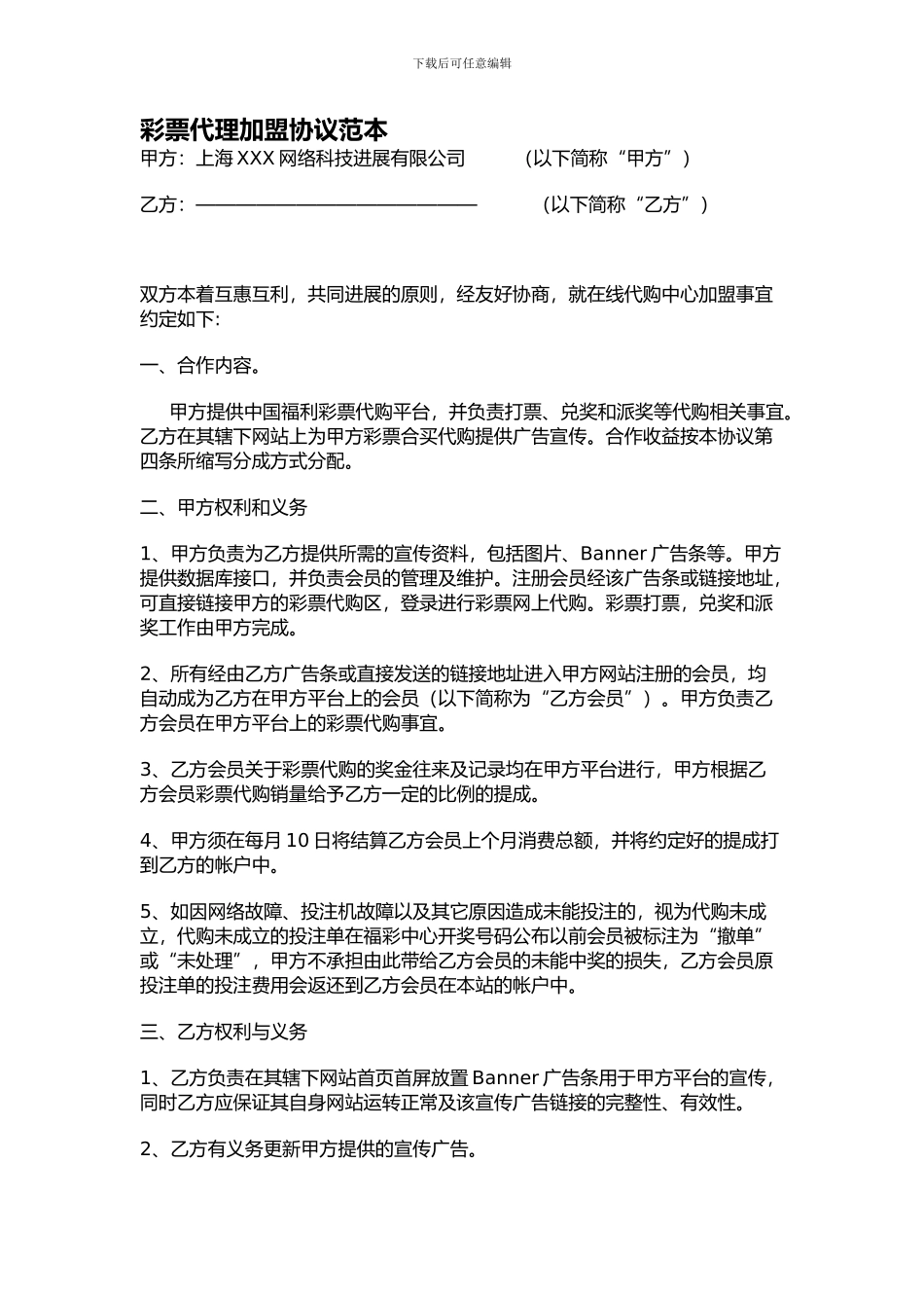 彩票代理加盟协议范本_第1页