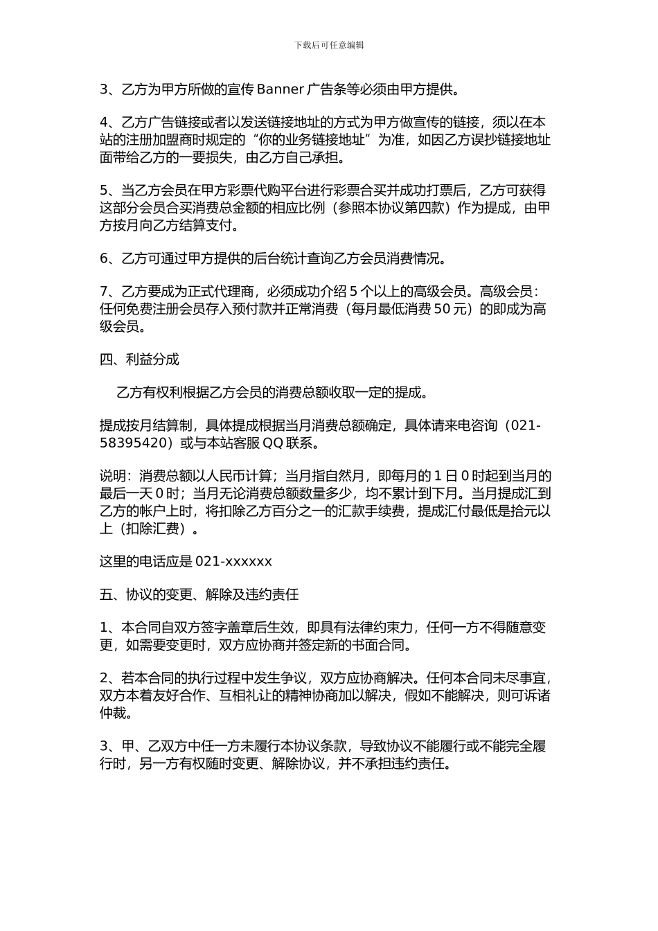 彩票代理加盟协议范本_第2页