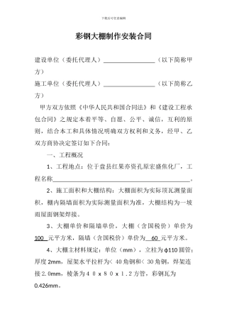 彩钢大棚制作安装合同