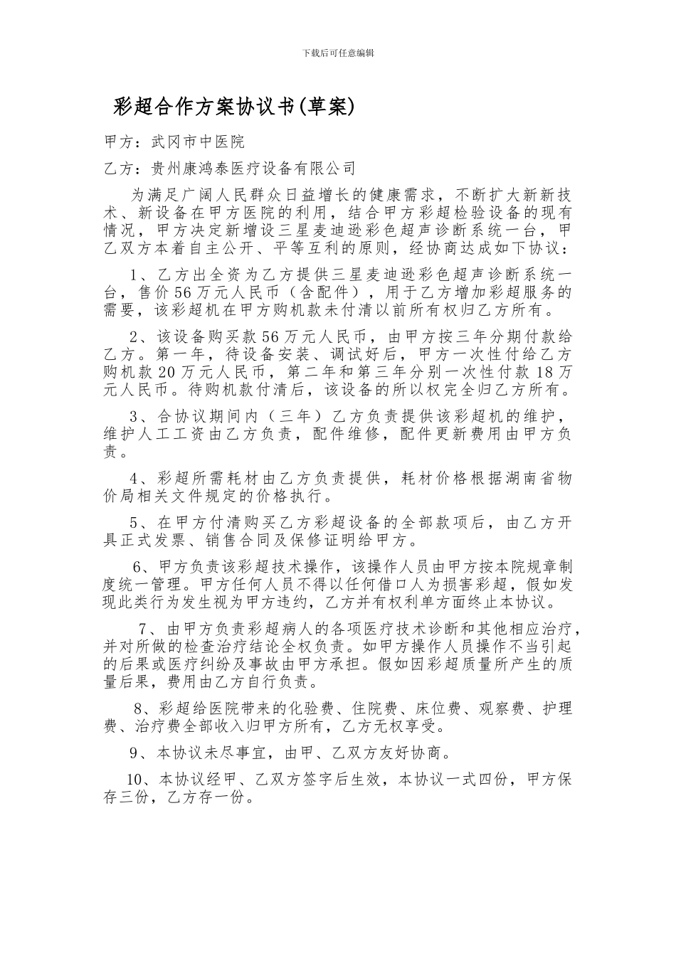 彩超合作方案协议书_第1页