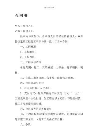 彩钢建筑合同书